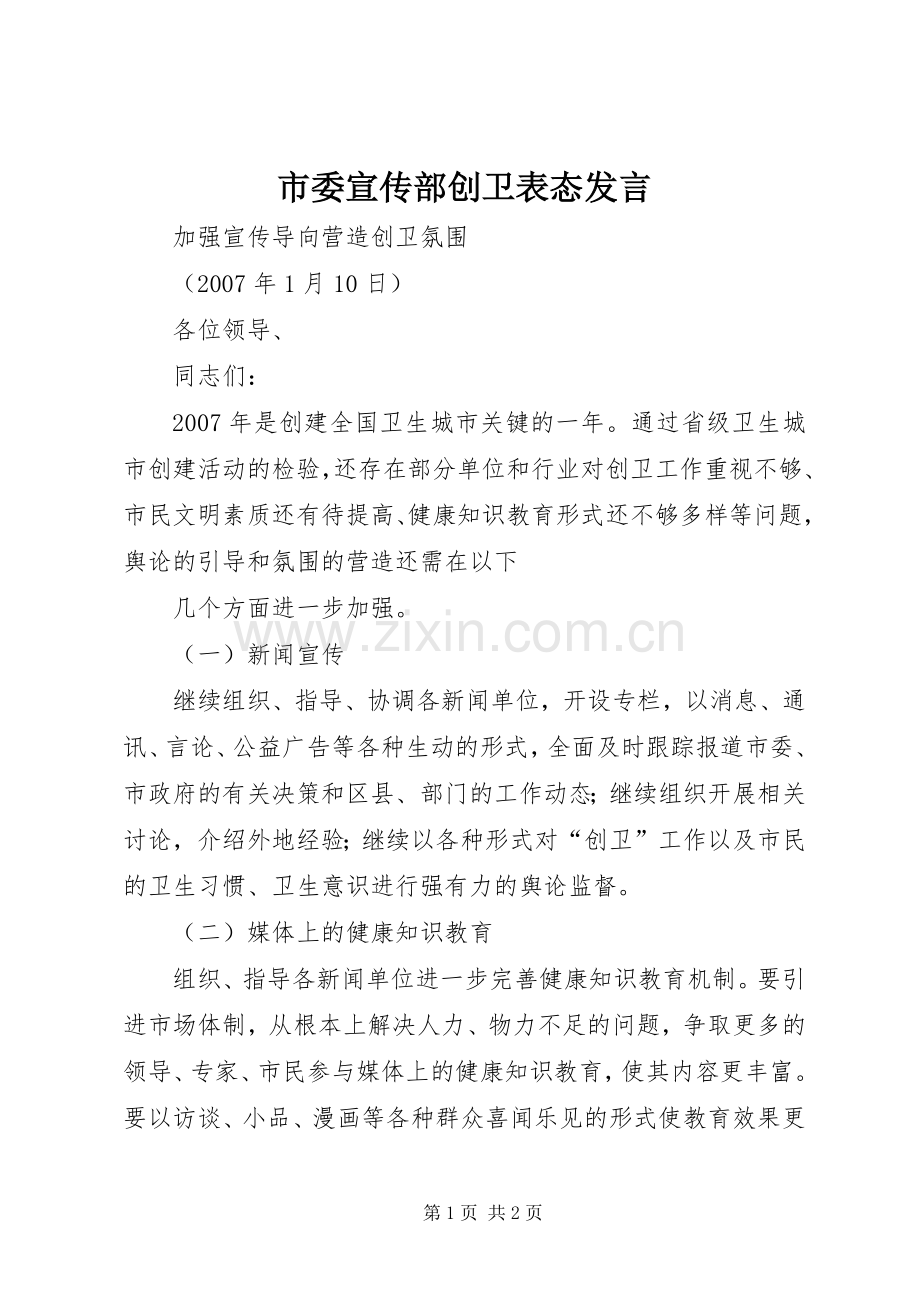 市委宣传部创卫表态发言稿 (2).docx_第1页
