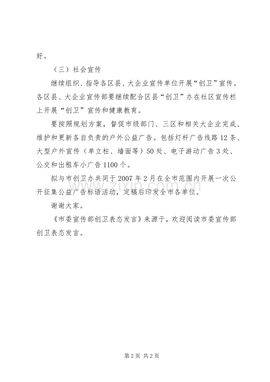 市委宣传部创卫表态发言稿 (2).docx_第2页