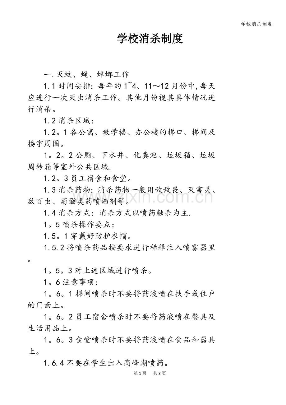 学校消杀制度.doc_第1页