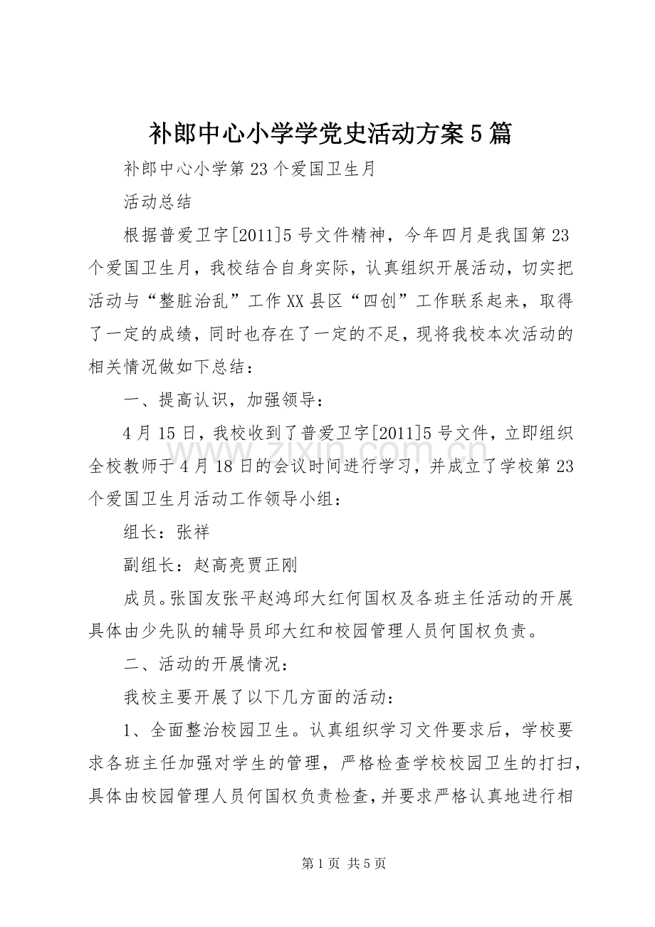 补郎中心小学学党史活动实施方案5篇 (5).docx_第1页