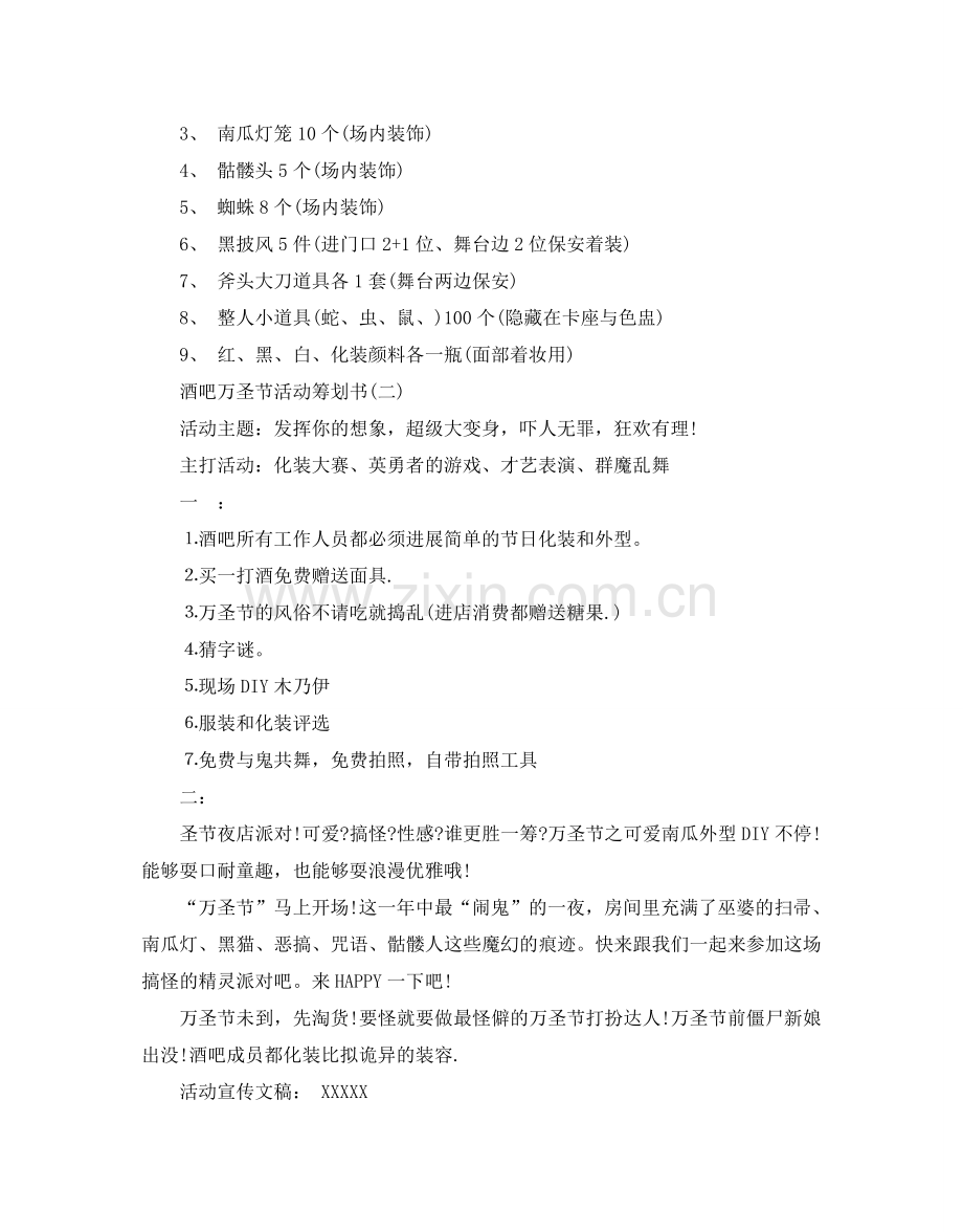 酒吧万圣节活动策划书优选范文5篇.doc_第2页