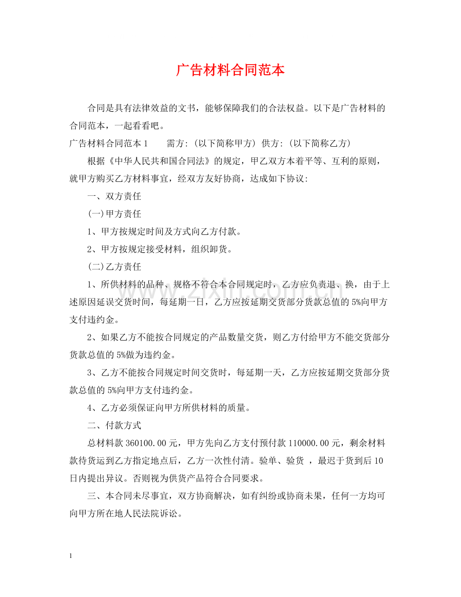 广告材料合同范本.docx_第1页