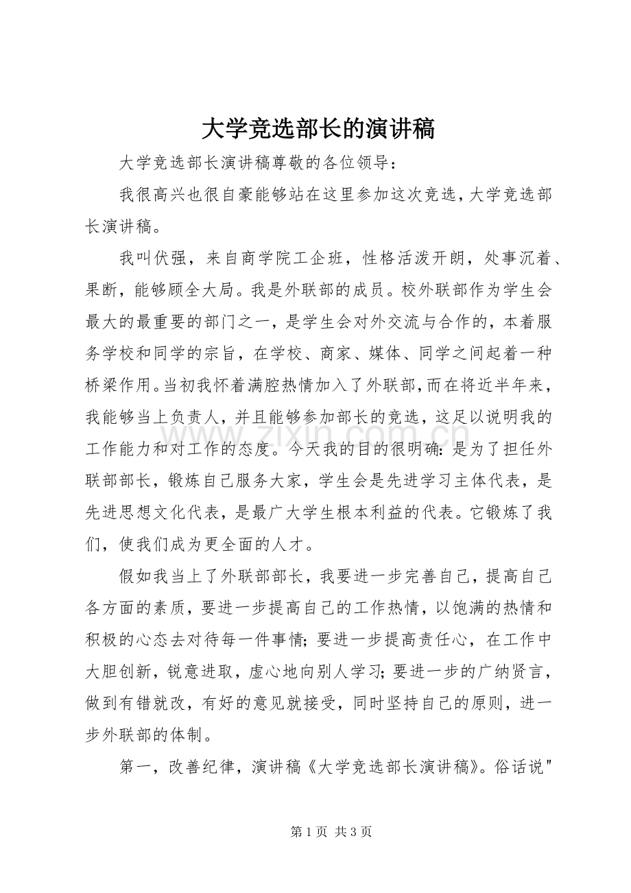 大学竞选部长的演讲稿范文.docx_第1页