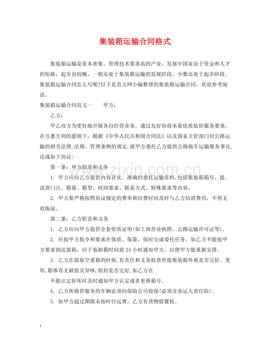 集装箱运输合同格式.docx_第1页