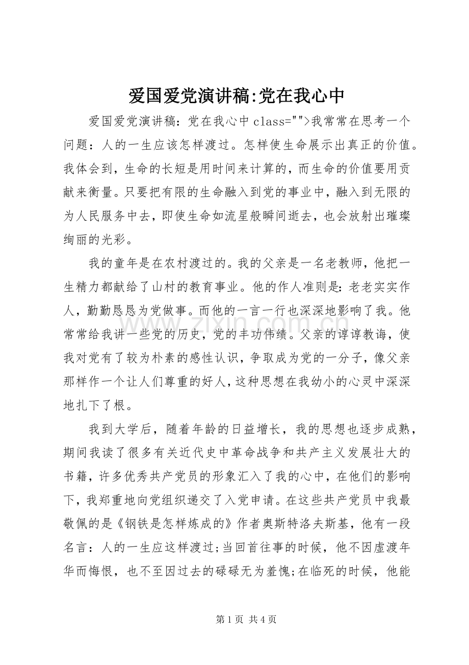 爱国爱党演讲稿-党在我心中.docx_第1页