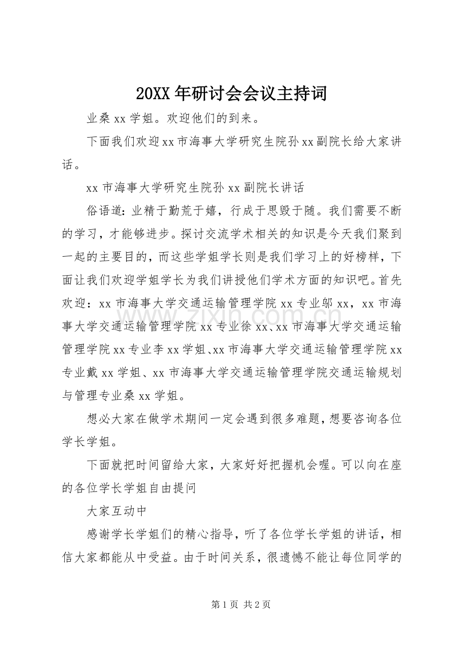 20XX年研讨会会议主持稿.docx_第1页