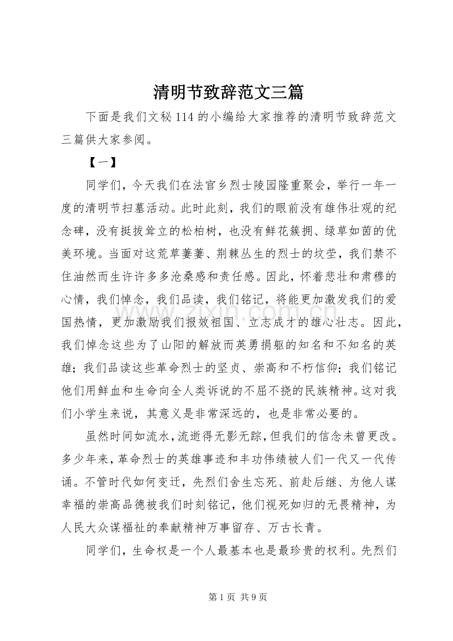 清明节致辞范文三篇.docx_第1页