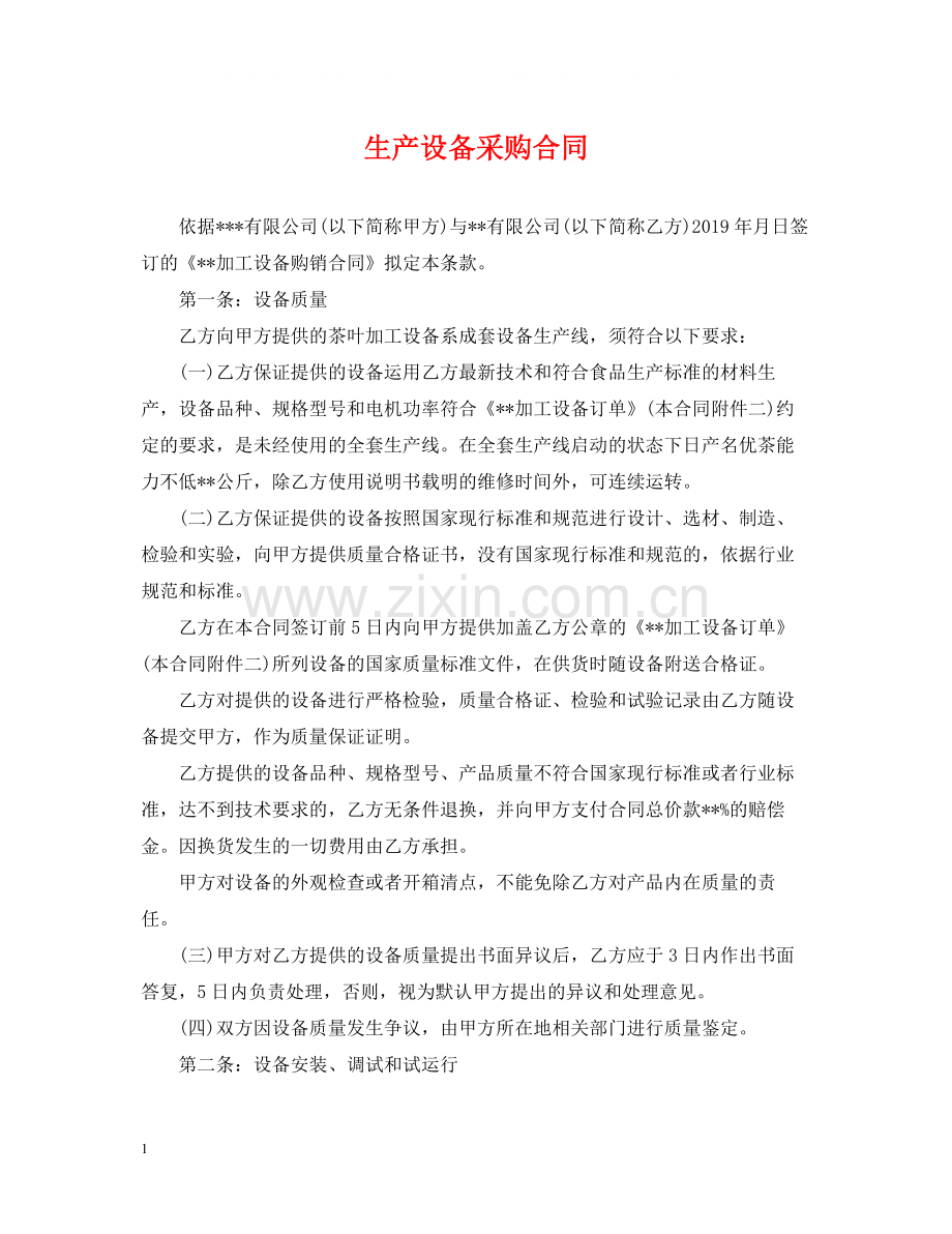 生产设备采购合同.docx_第1页