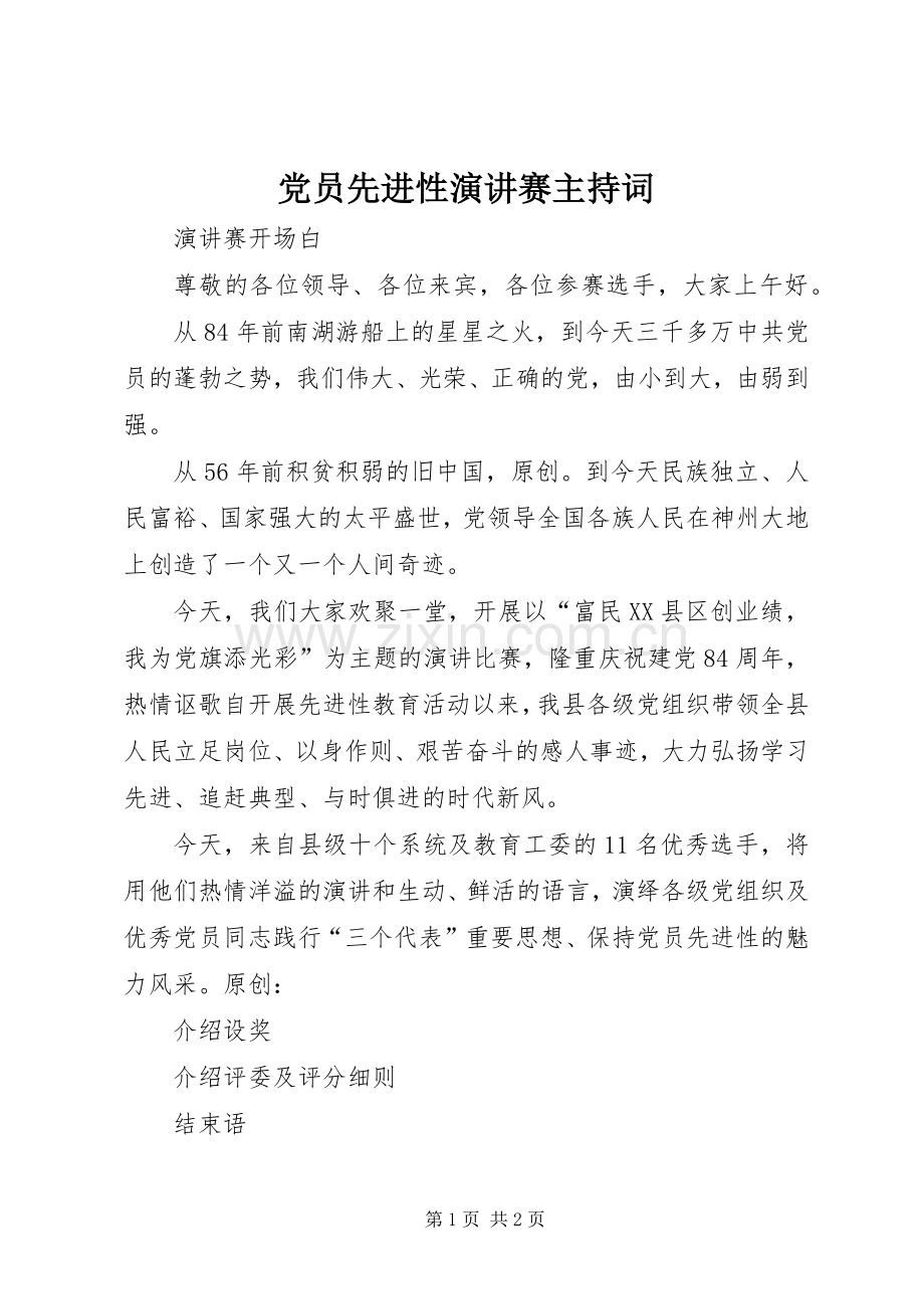 党员先进性演讲赛主持稿.docx_第1页