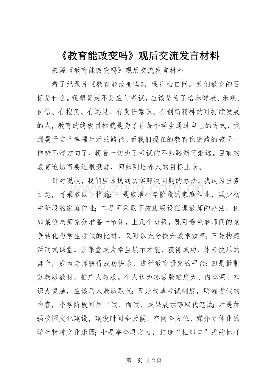 《教育能改变吗》观后交流发言材料提纲.docx_第1页