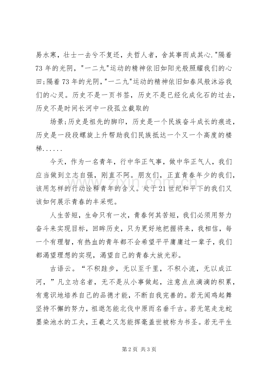 纪念一二九演讲稿范文.docx_第2页