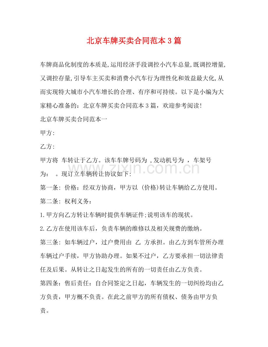 北京车牌买卖合同范本3篇.docx_第1页