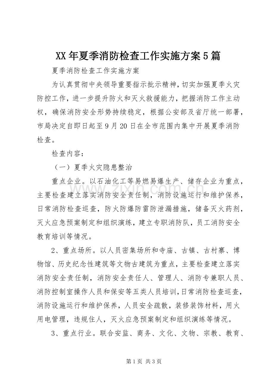 XX年夏季消防检查工作方案5篇 (2).docx_第1页