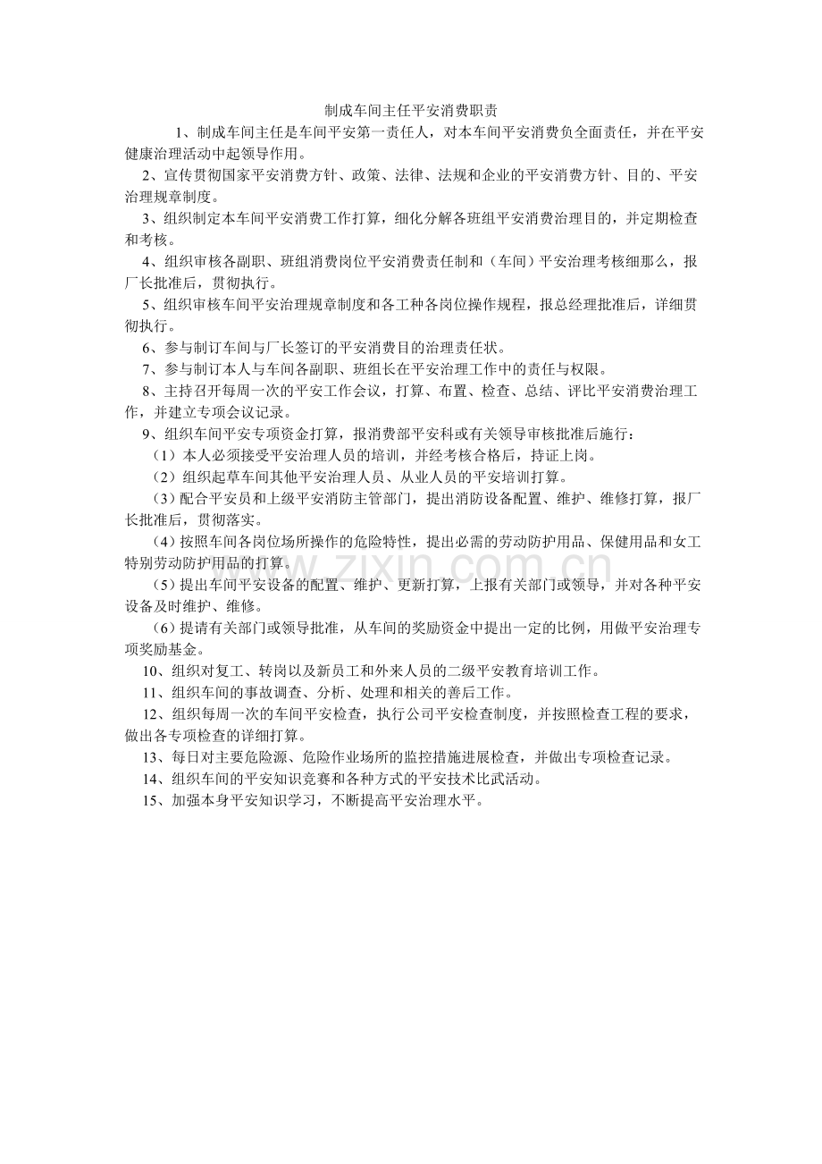 制成车ۥ间主任安全生产职责.doc_第1页