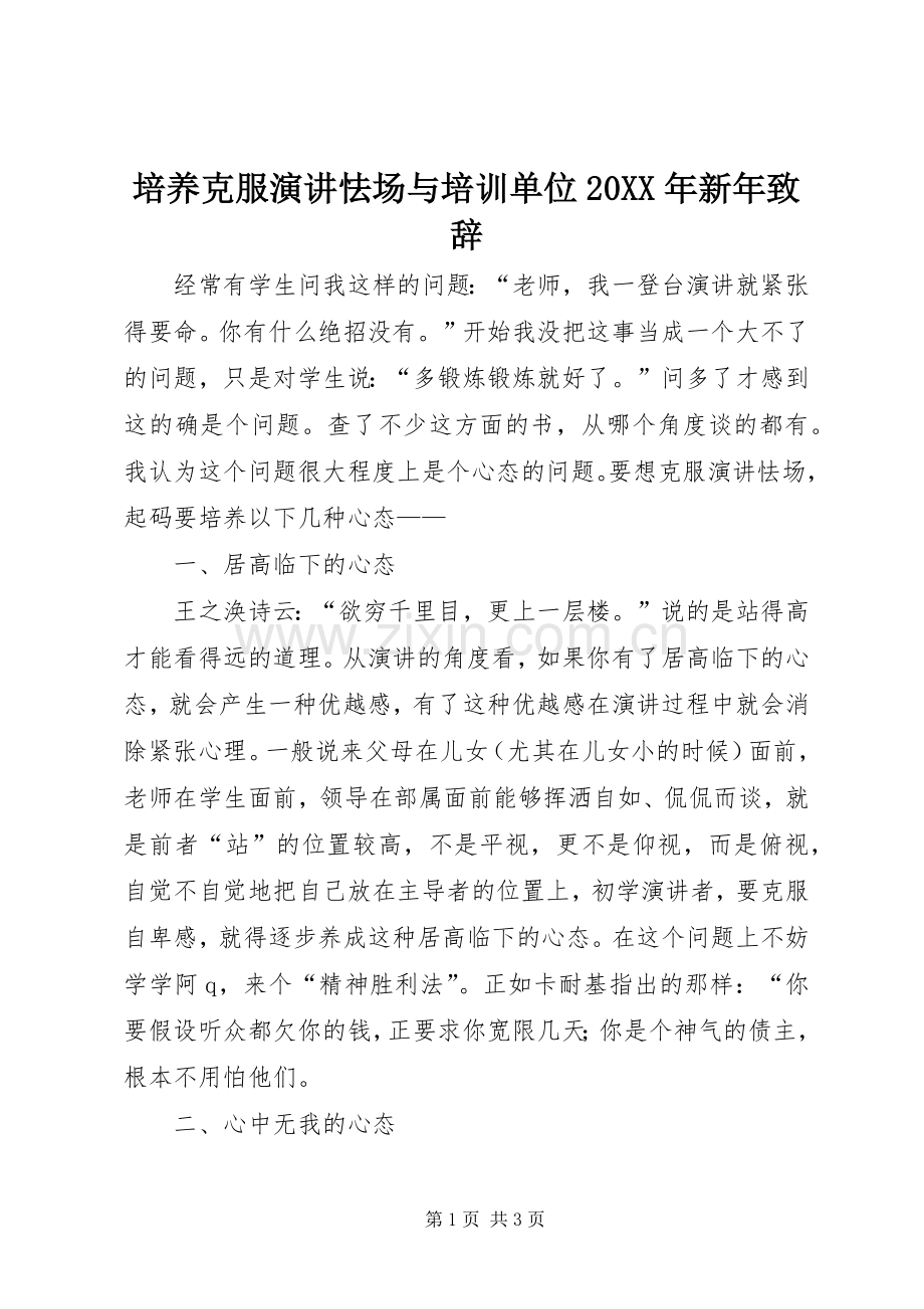培养克服演讲怯场与培训单位20XX年新年演讲致辞(2).docx_第1页