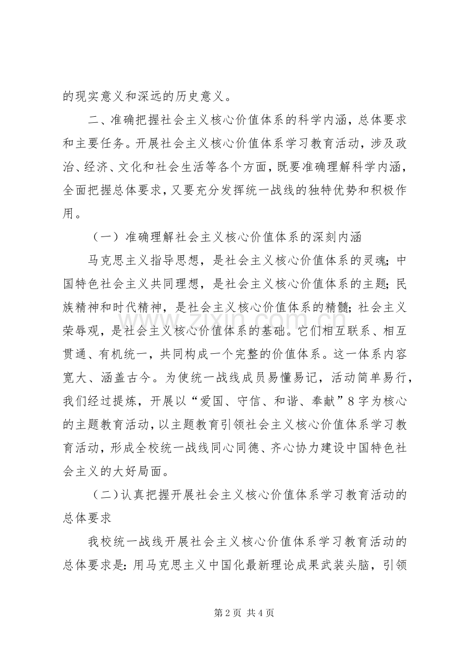 统战部社会主义核心价值体系方案 .docx_第2页