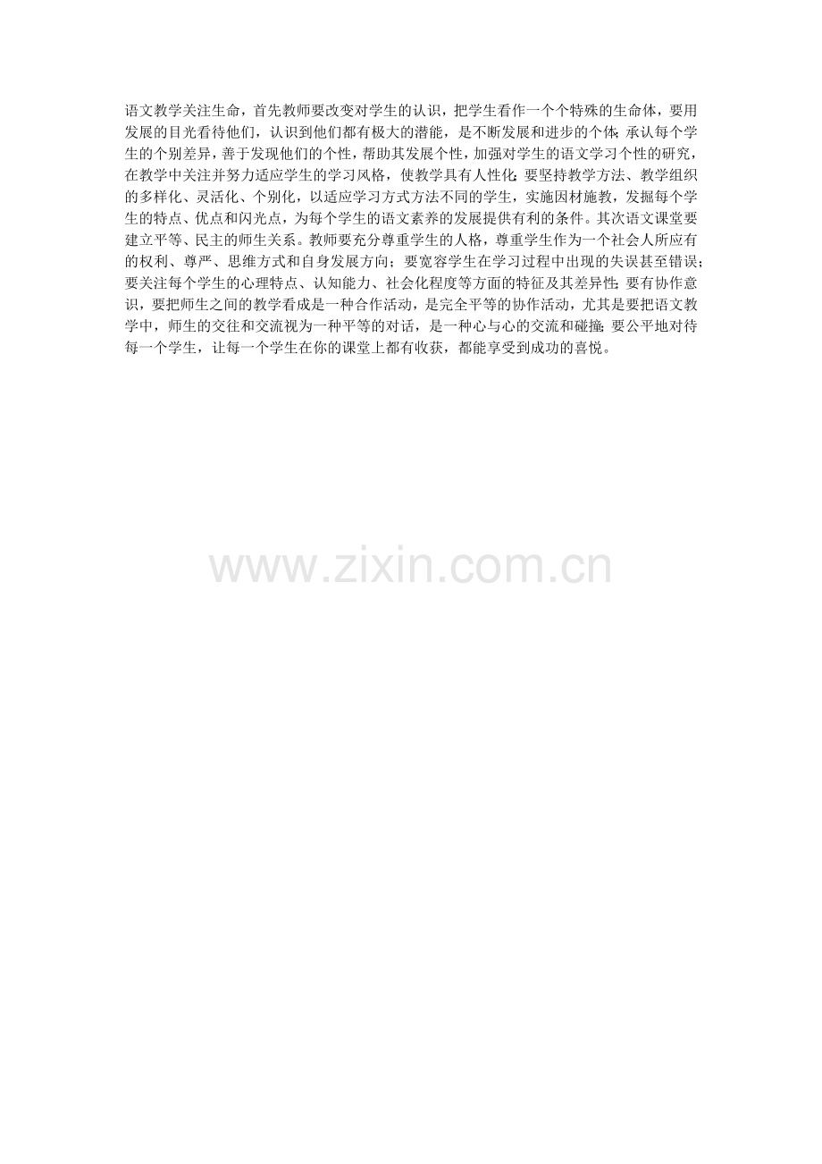 语文教学关注生命.doc_第1页