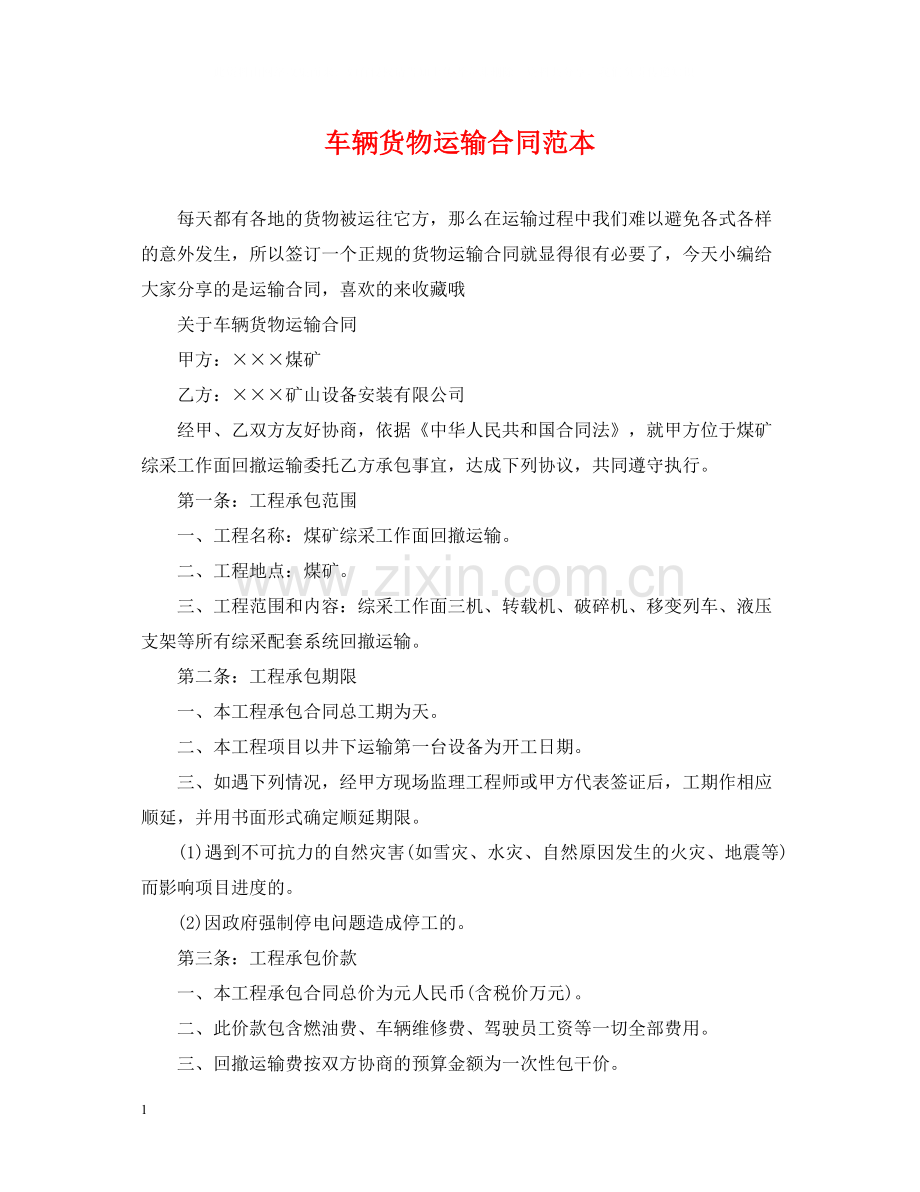 车辆货物运输合同范本2.docx_第1页