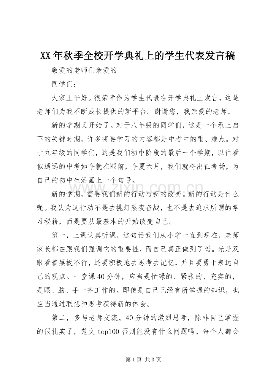 XX年秋季全校开学典礼上的学生代表发言.docx_第1页