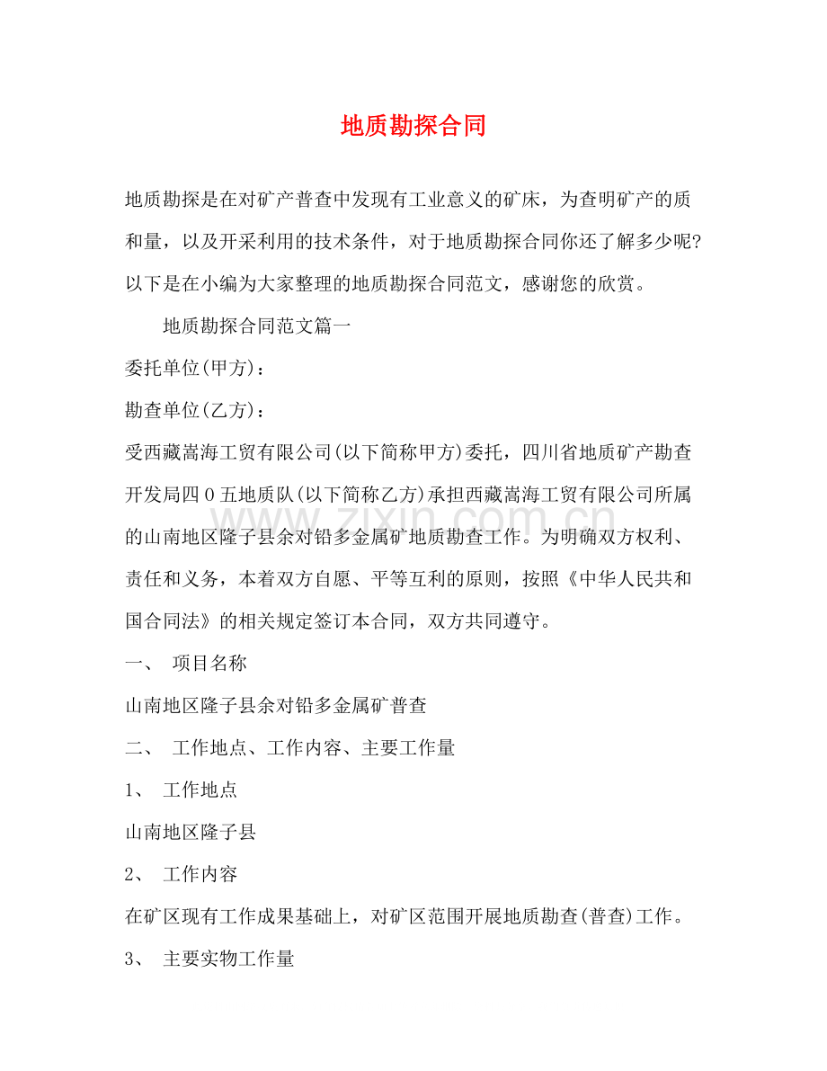 地质勘探合同.docx_第1页