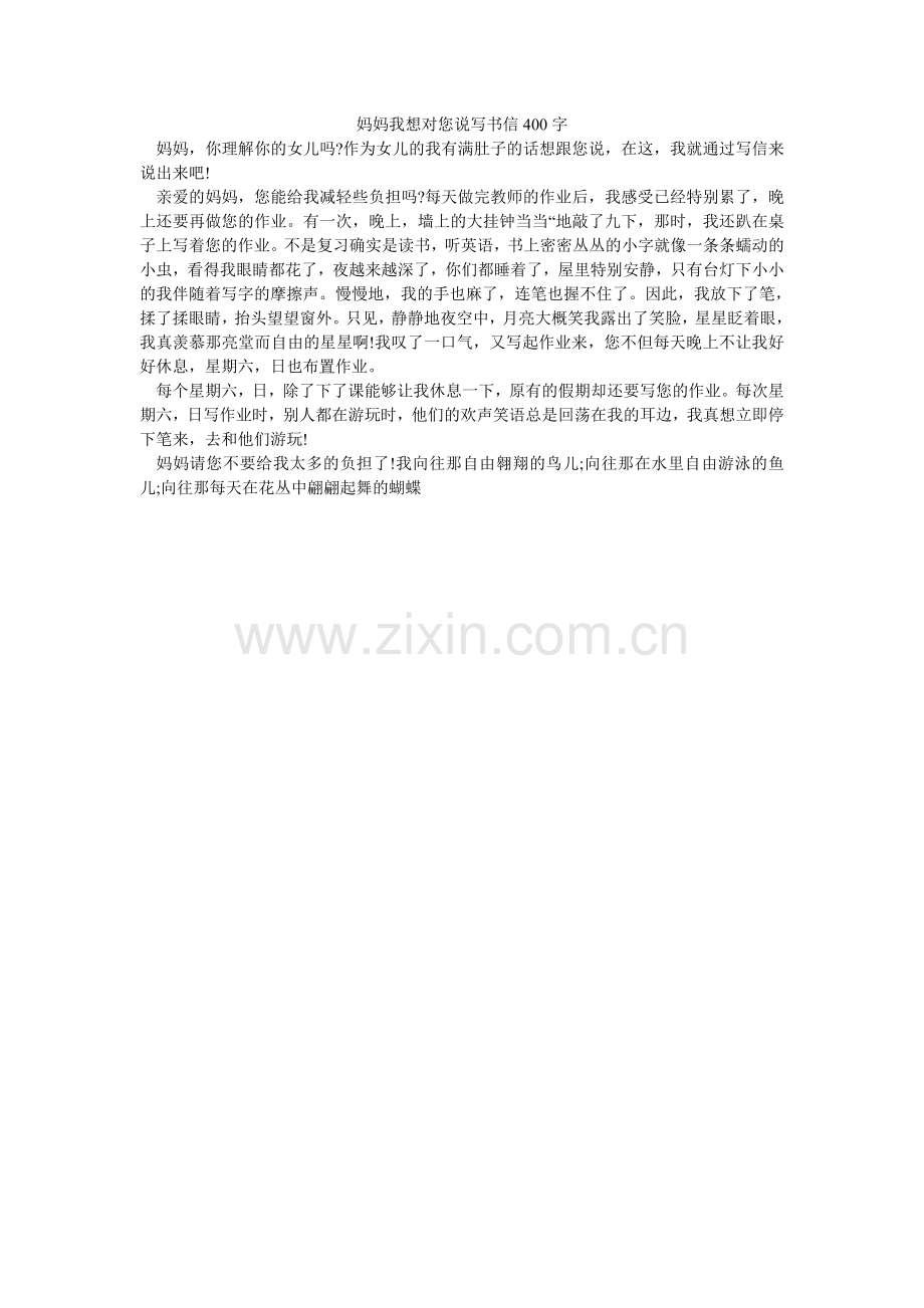 妈妈我想对您说写书信400字.doc_第1页