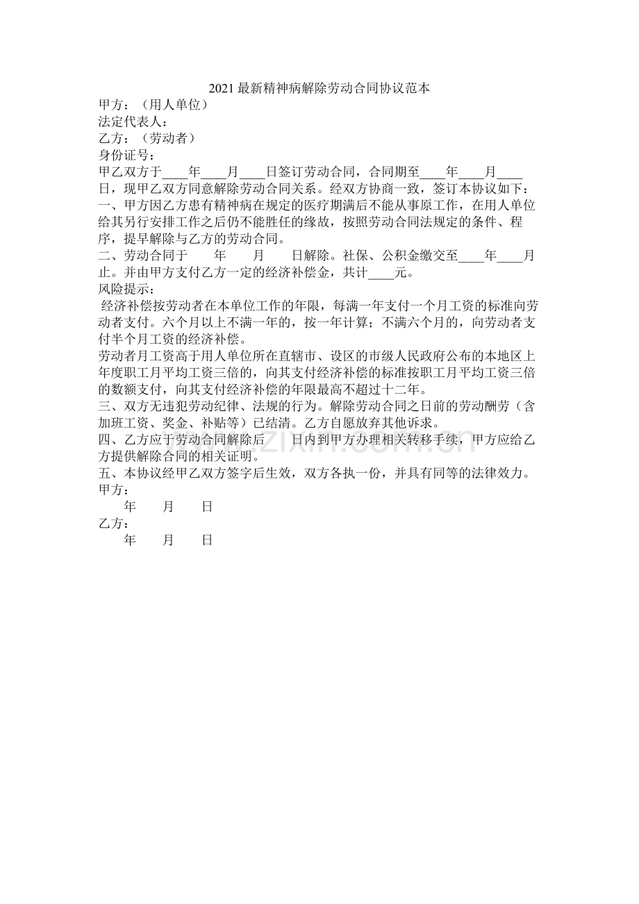 精神病解除劳动合同协议范本.docx_第1页