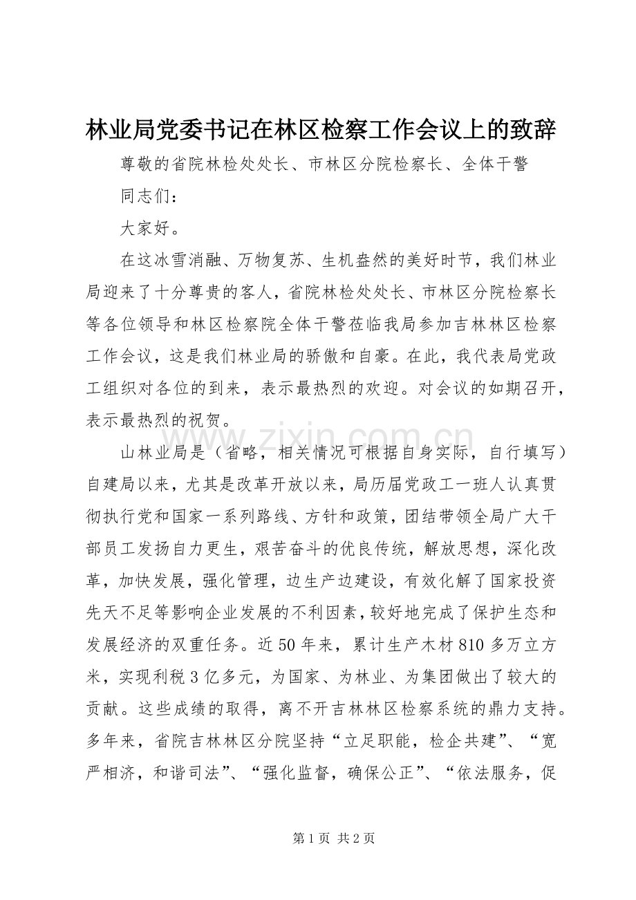 林业局党委书记在林区检察工作会议上的演讲致辞.docx_第1页