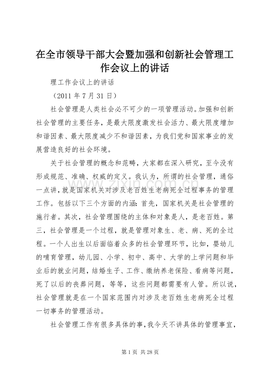 在全市领导干部大会暨加强和创新社会管理工作会议上的讲话.docx_第1页