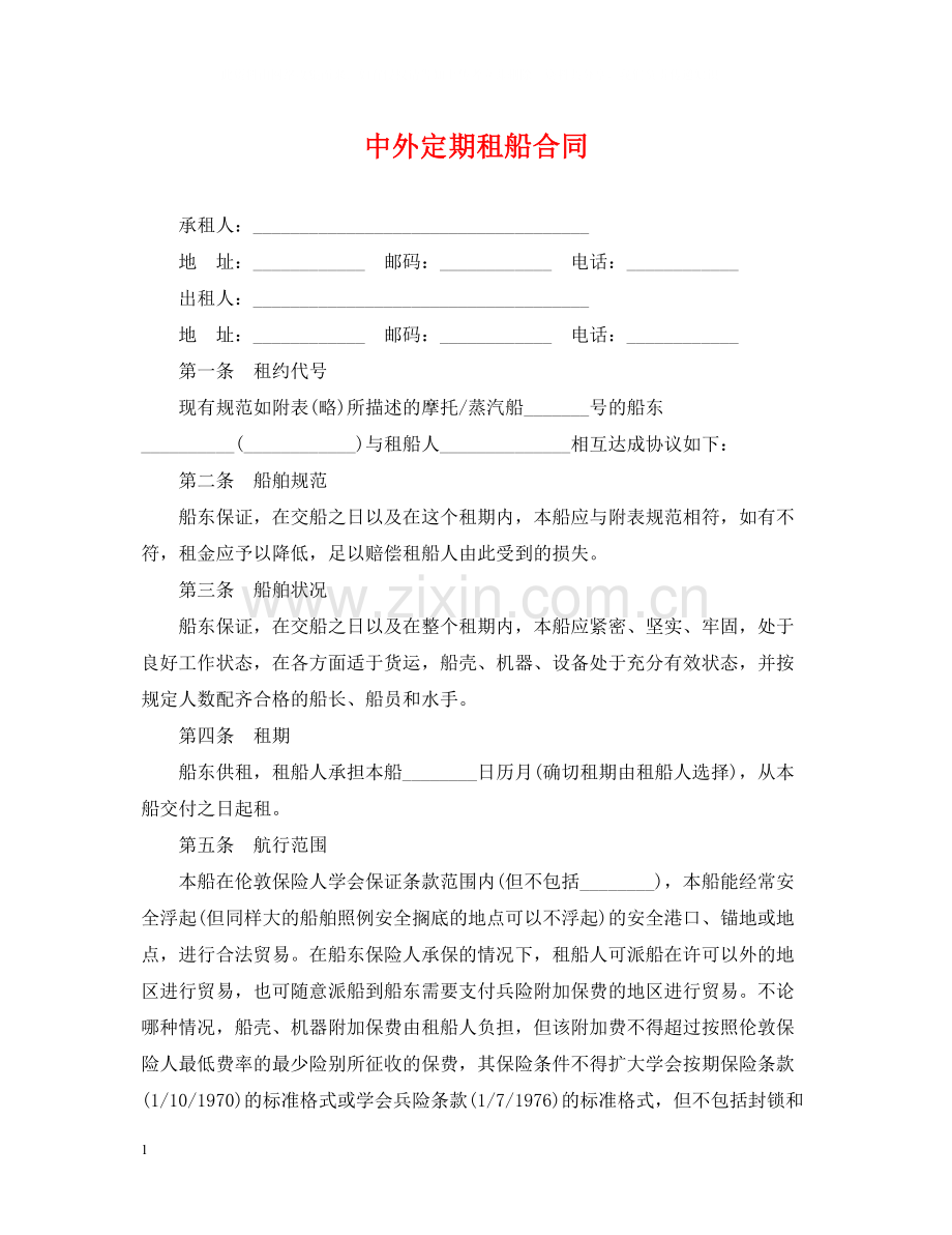 中外定期租船合同.docx_第1页