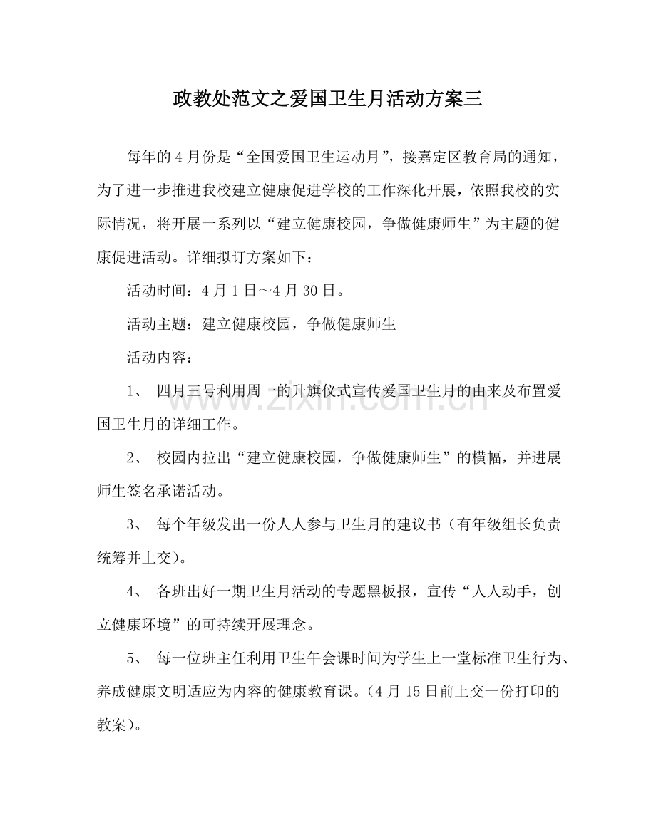 政教处范文爱国卫生月活动方案三.doc_第1页