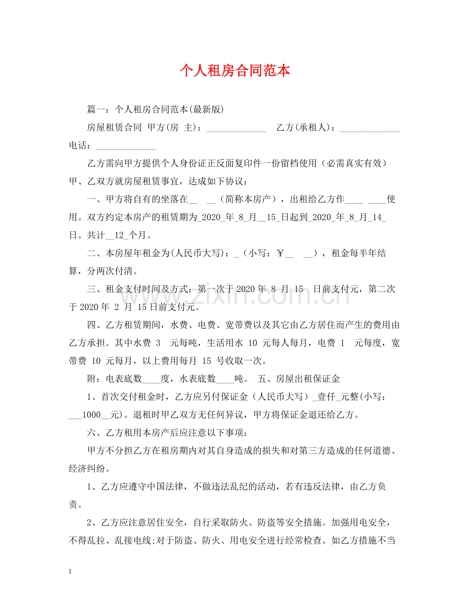 个人租房合同范本2)2.docx_第1页