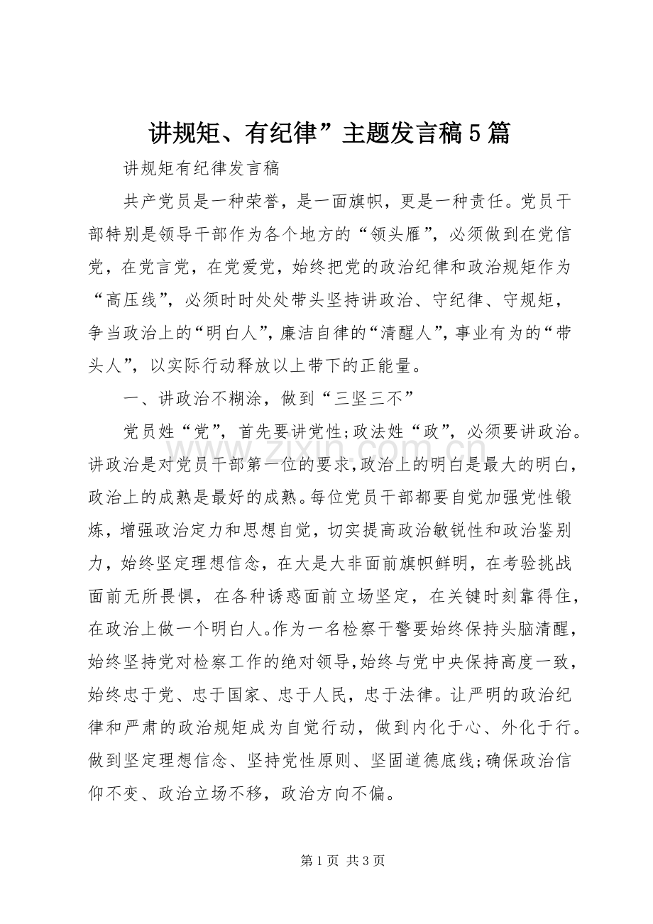 讲规矩、有纪律”主题发言5篇.docx_第1页