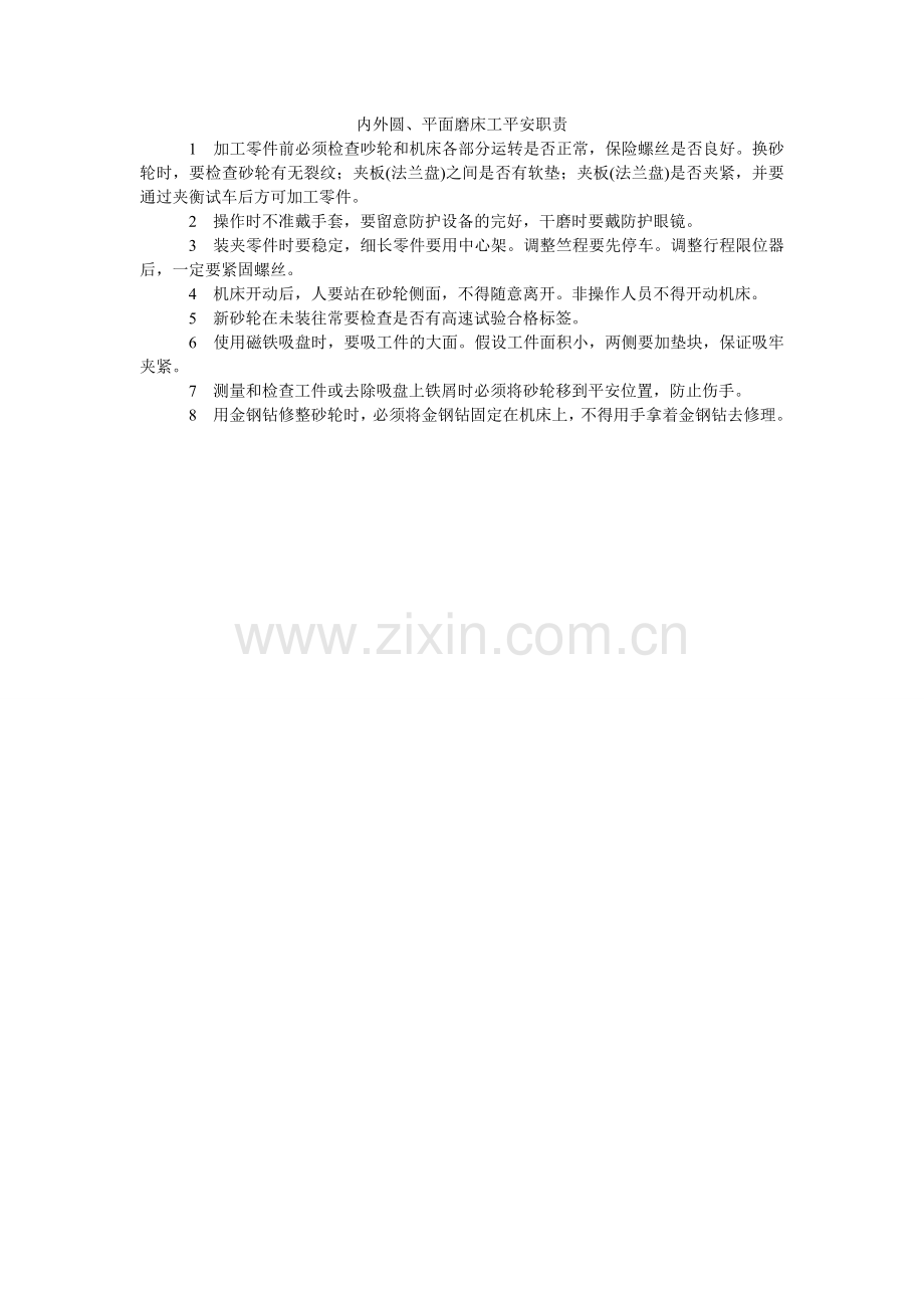 内外圆、平面磨床工安全职责.doc_第1页