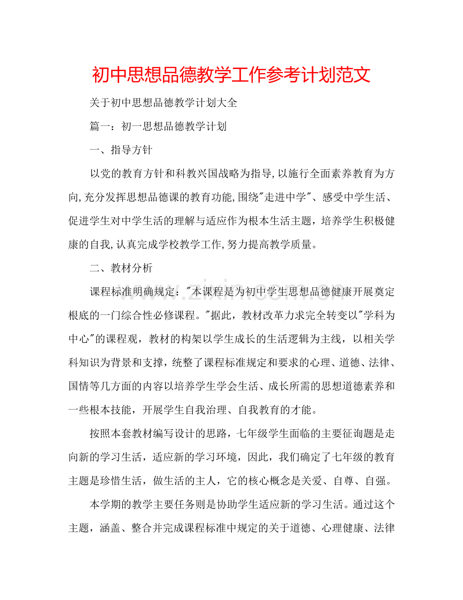 初中思想品德教学工作参考计划范文.doc_第1页