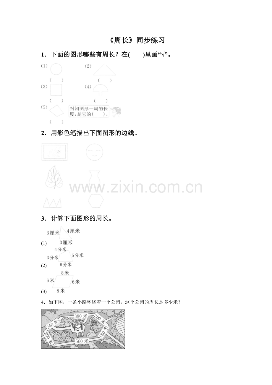 《周长》同步练习4.doc_第1页