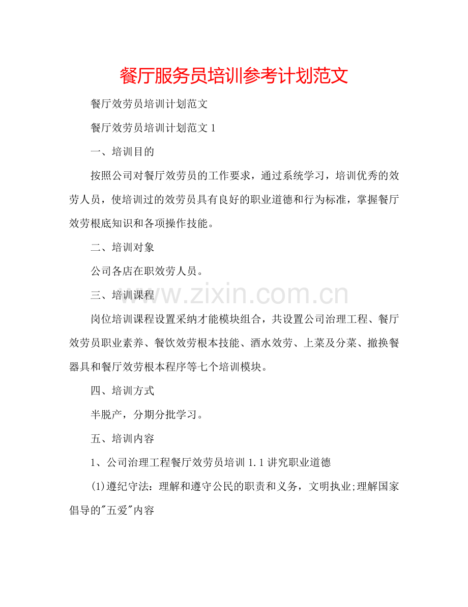 餐厅服务员培训参考计划范文.doc_第1页