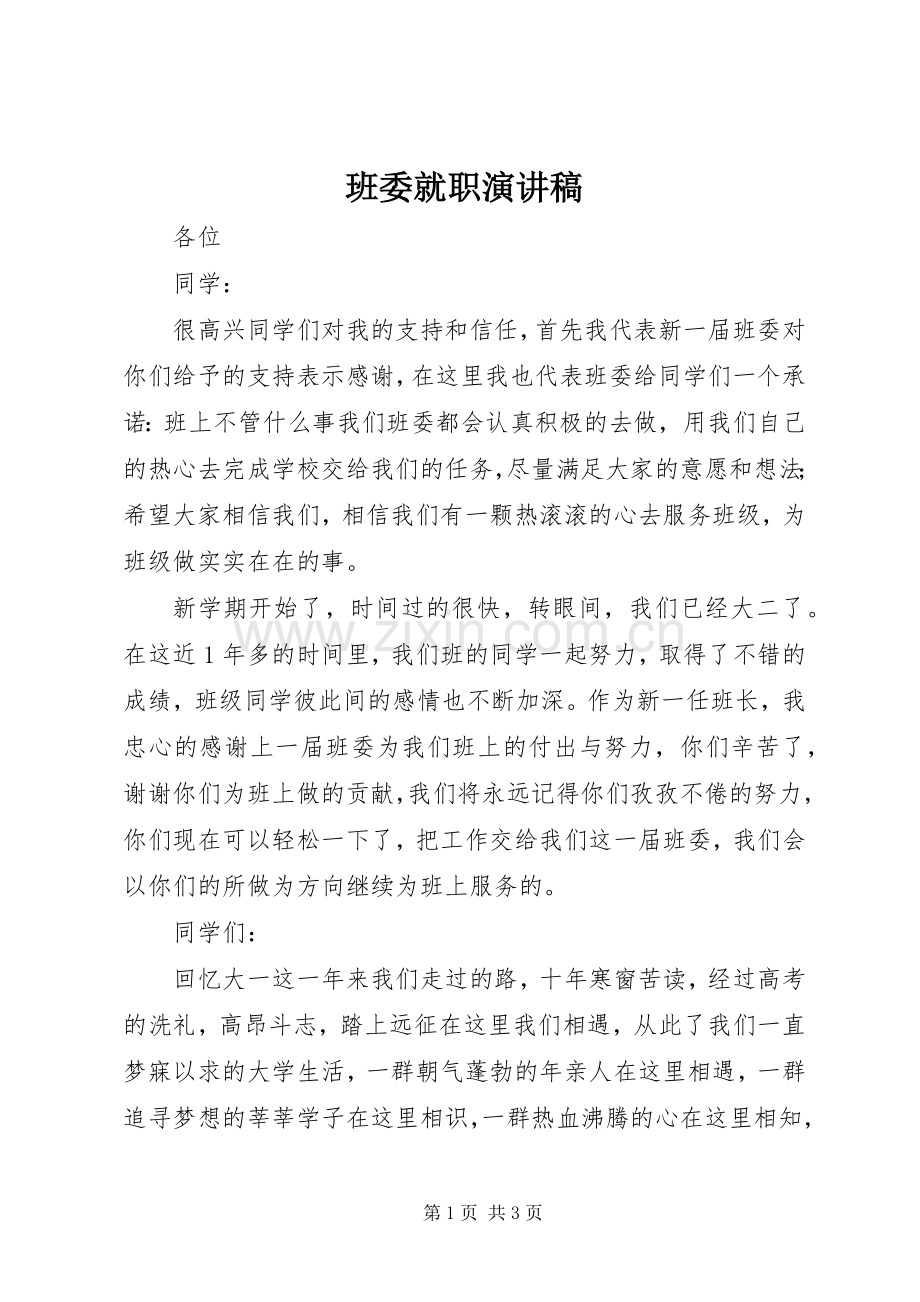 班委就职演讲稿.docx_第1页