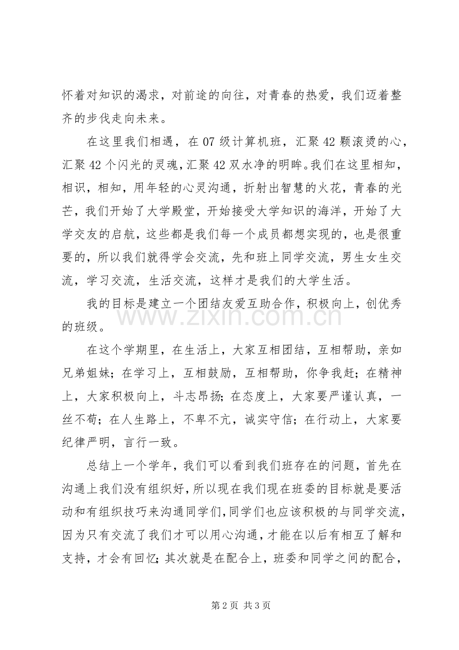 班委就职演讲稿.docx_第2页