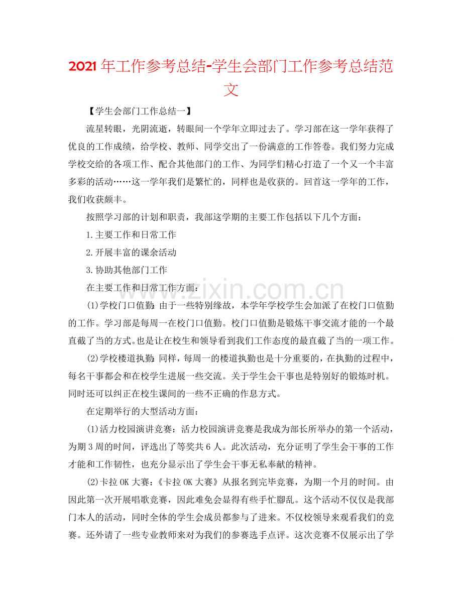 2024年工作参考总结-学生会部门工作参考总结范文.doc_第1页