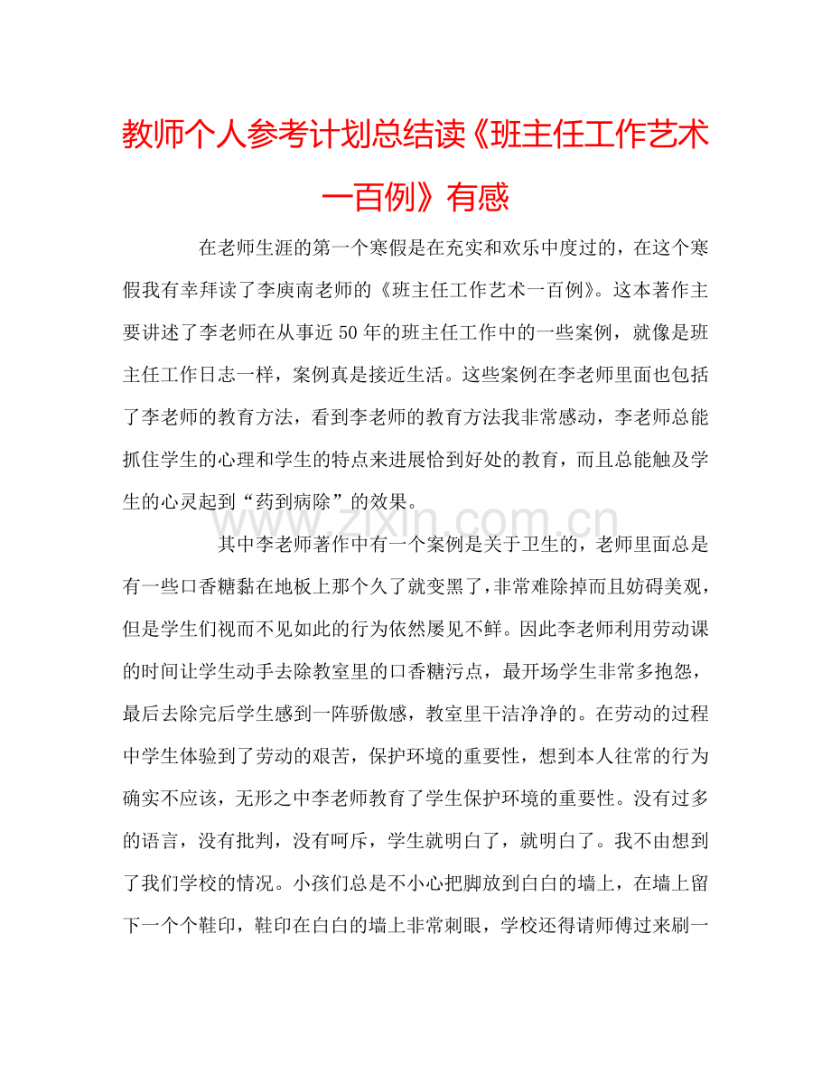 教师个人参考计划总结读《班主任工作艺术一百例》有感.doc_第1页
