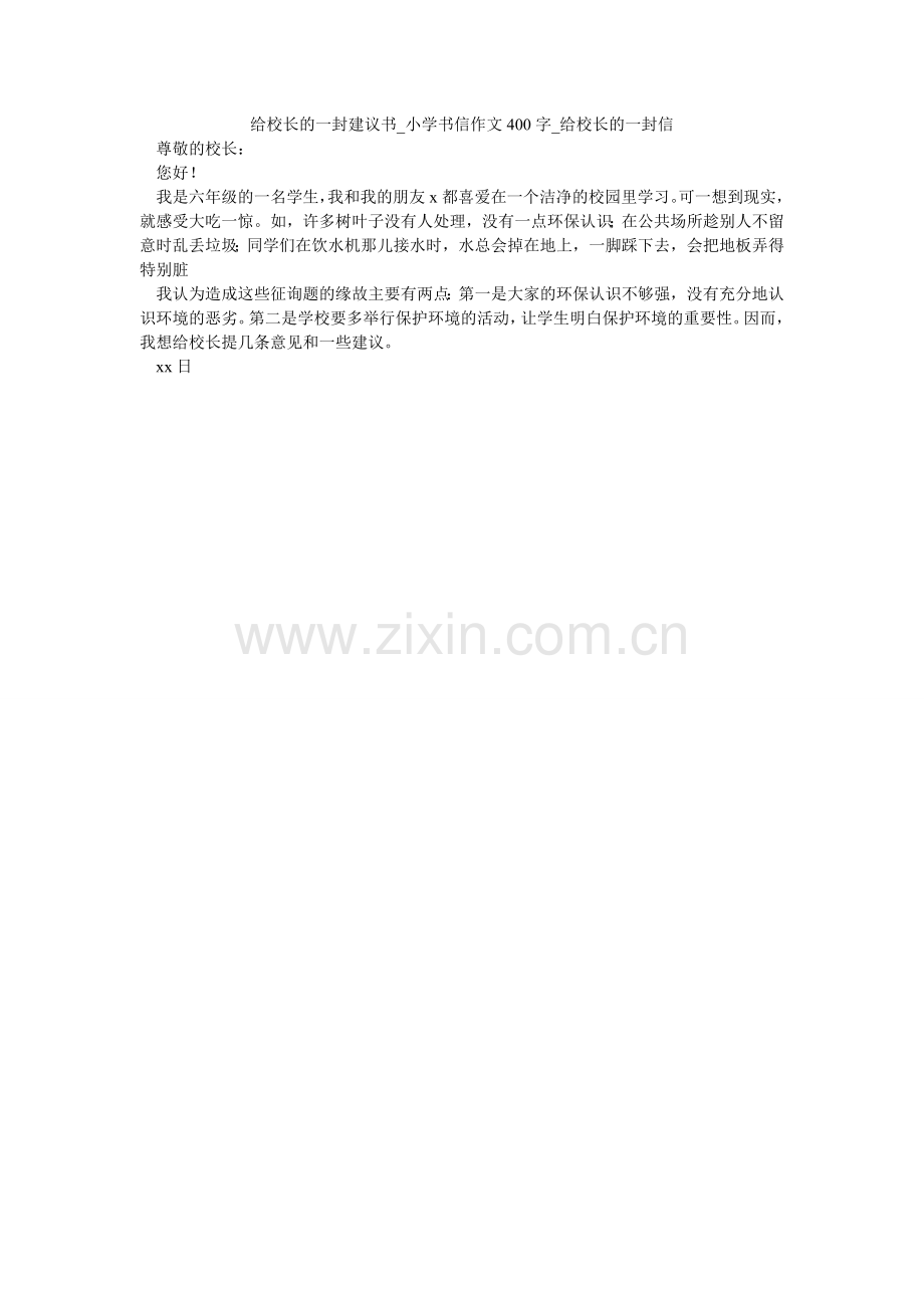 给校长的一封建议书_小学书信作文400字_给校长的一封信.doc_第1页