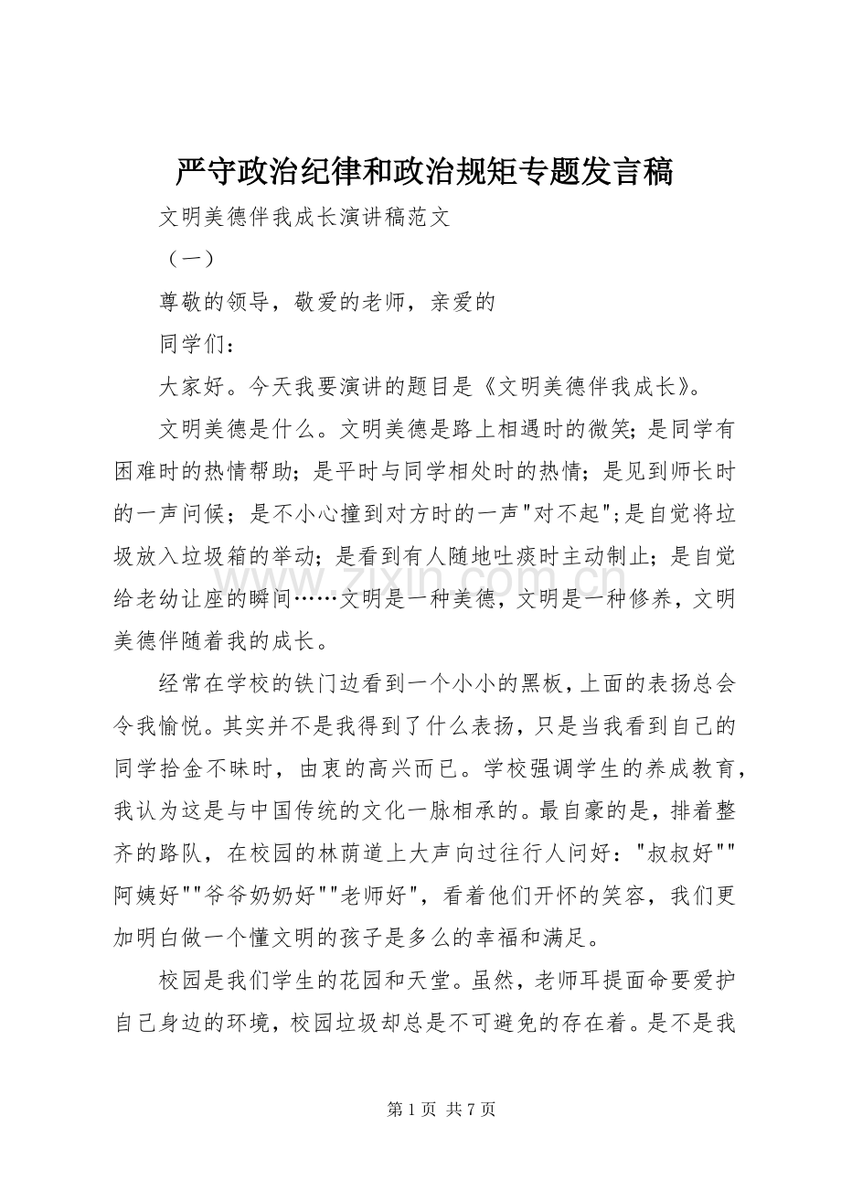 严守政治纪律和政治规矩专题发言 (2).docx_第1页