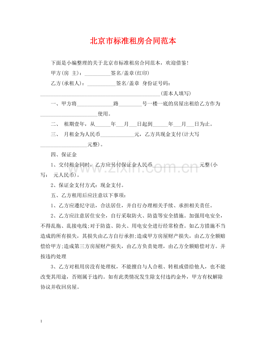 北京市标准租房合同范本2.docx_第1页