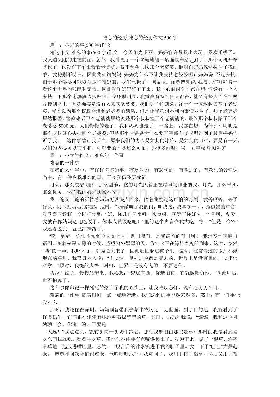 难忘的经历,难忘的经历作文500字.doc_第1页