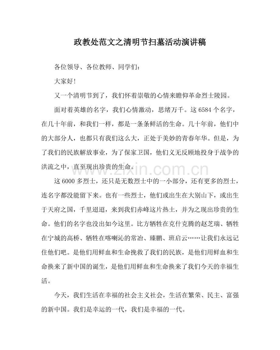 政教处范文清明节扫墓活动演讲稿.doc_第1页