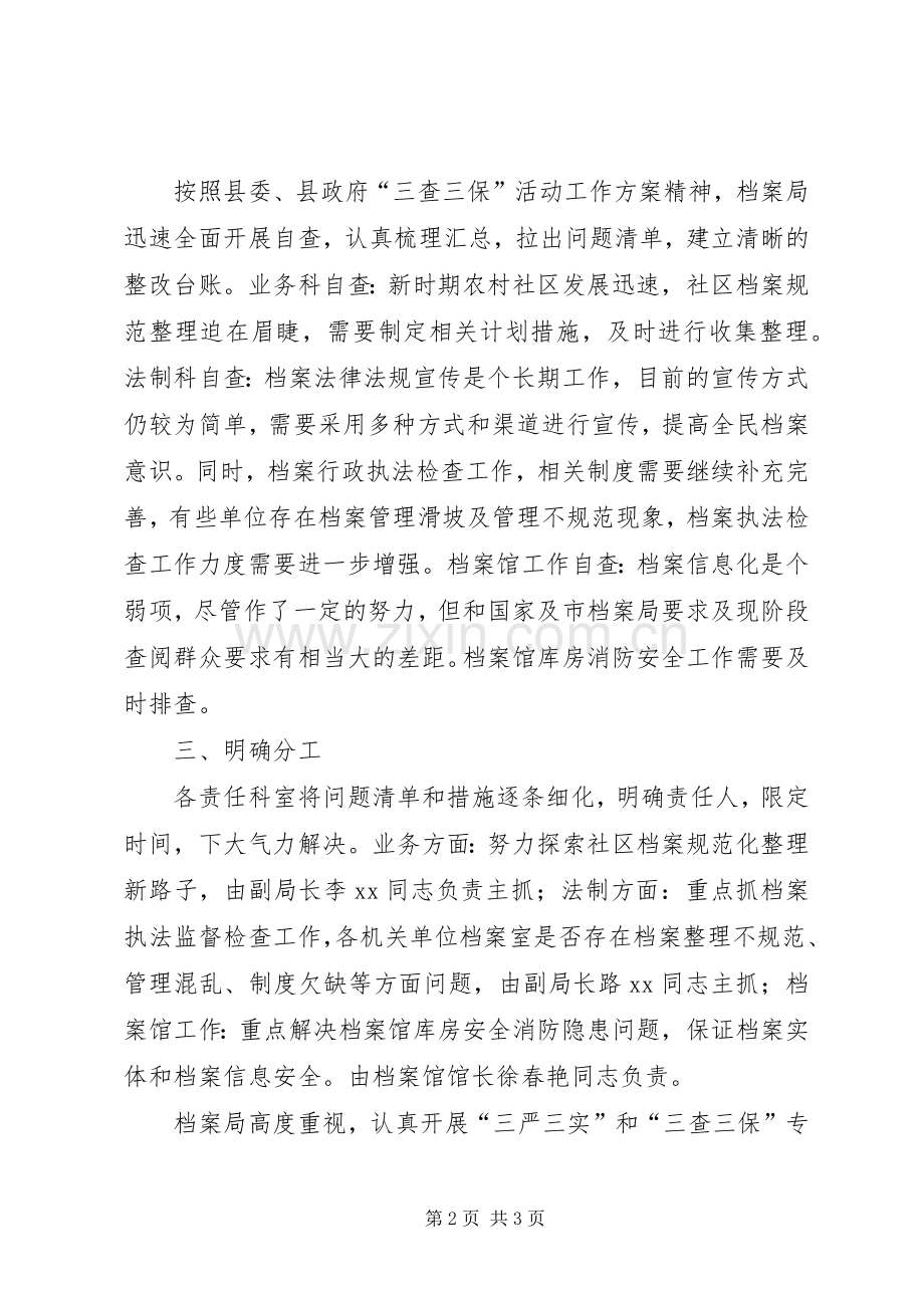 档案局三查三保活动整改实施方案 .docx_第2页
