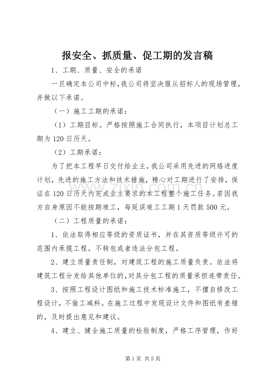 报安全、抓质量、促工期的发言稿范文.docx_第1页