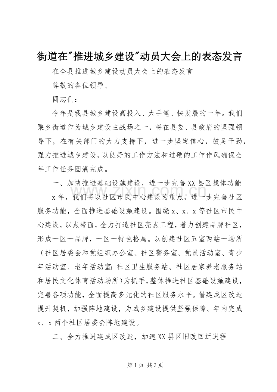 街道在-推进城乡建设-动员大会上的表态发言稿.docx_第1页