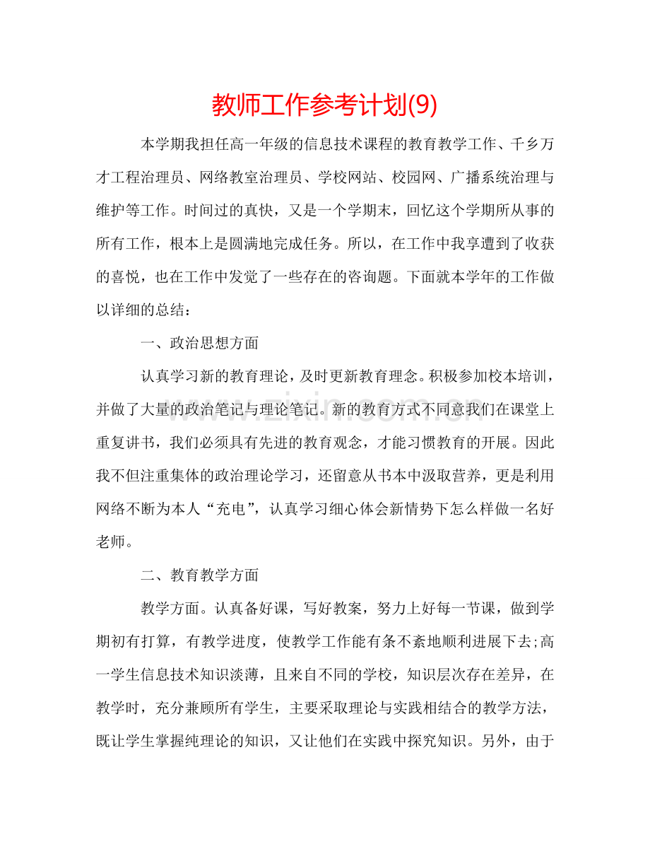 教师工作参考计划(9).doc_第1页