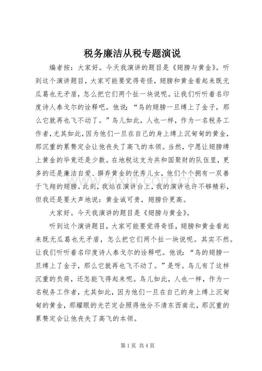 税务廉洁从税专题演说稿.docx_第1页